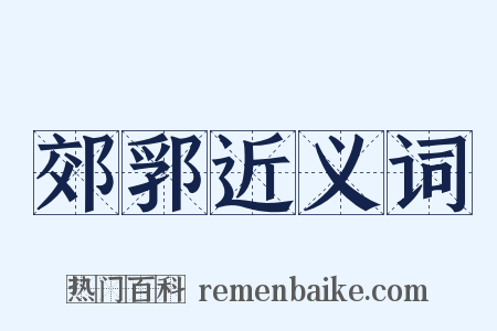 郊郛近义词是什么意思的图片
